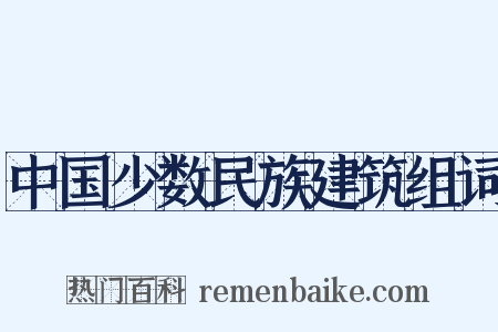 中国少数民族建筑组词是什么意思的图片